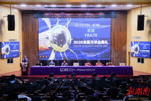 湖南工程学院与英国高地与群岛大学联合举行2026届英方毕业典礼暨学位授予仪式
