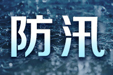 长沙市启动防汛四级应急响应！