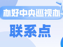 办好中央巡视办联系点｜麻阳：巡察助力国有资产管理规范化