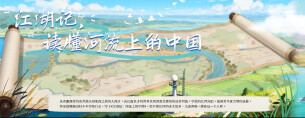 文漫相遇丨谈雅丽：江湖记，读懂河流上的中国