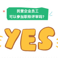 民营企业人员怎么参加职称评审？