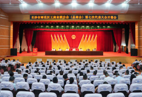 雨花区工商业联合会（总商会）第七次代表大会召开