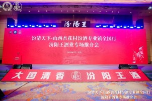 汾清天下全国行走进长沙，汾阳王酒专场推介会圆满举办