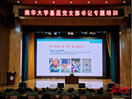 南华大学举办2026年党支部书记专题培训