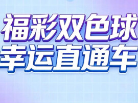 福彩双色球 幸运直通车｜2元结善缘，千万好运气！双色球开奖速递
