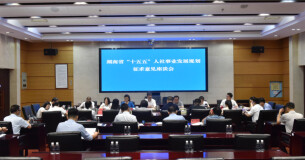 湖南“十五五”人社事业发展规划征求意见座谈会召开