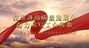 《在推进高质量中奋力书写工会答卷——湖南省直工会第七届委员会工作纪实》