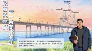文漫相遇丨跟着黄亮斌走一条向北的江