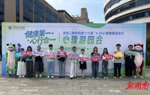 湖南工程学院组织开展心理游园会