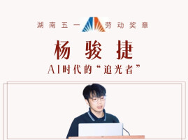 劳动之歌·追光的你｜AI时代”追光者“