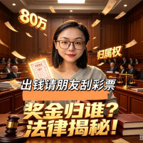 出钱请朋友刮彩票，朋友中了奖，这钱到底该归谁？︱生活有说“法”·金燕之谈