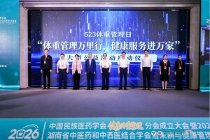 中国民族医药学会健康体重管理分会成立大会在长沙召开