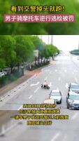 逆行+闯禁+不戴头盔！长沙一摩托车主疯狂逃检，被记5分罚350元！