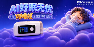 可孚医疗联合京东健康启动“寻找呼噜娃”公益行动 千台AI呼吸机助力全民睡眠呼吸健康