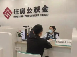 住房公积金政策持续优化 巩固楼市回稳态势