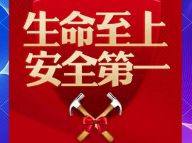 湖南省2026年“安全生产月”活动启动 狠抓风险隐患排查整治 为高质量发展营造安全稳定环境