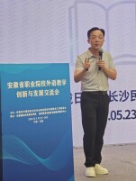 安徽省职业院校外语教学创新与发展交流会召开 戴日新作专题报告