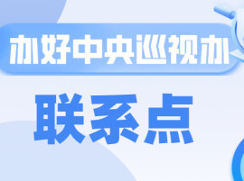 办好中央巡视办联系点｜鹤城：巡察解民忧  灯火润书香