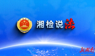 【湘检说法】AI换脸被侵权？检察官教你如何维权