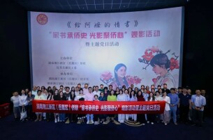 家书承侨史 光影聚侨心——湘江新区侨联开展《给阿嬷的情书》观影活动