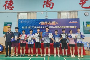 “胜利在握”第九届学生混合团体羽毛球赛落幕