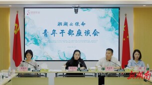 湘湖实业集团召开青年干部主题座谈会