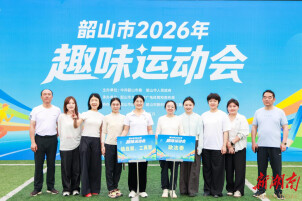 活力奋进启新程！韶山举办2026趣味运动会