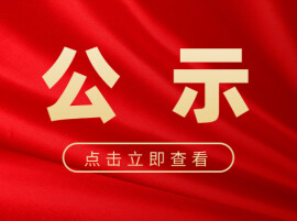 长沙市委管理干部任前公示公告