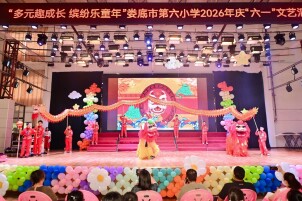 娄底市第六小学开展庆“六一”主题系列活动
