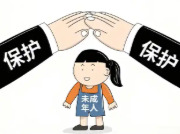 民政部部署专项行动 保障困境未成年人合法权益