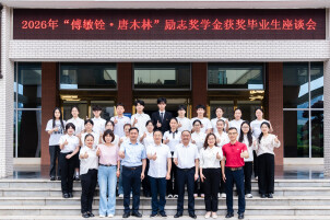 薪火传岐黄、励志启新程，湖南中医药大学举行2026年“傅敏铨·唐木林”励志奖学金获奖毕业生座谈会