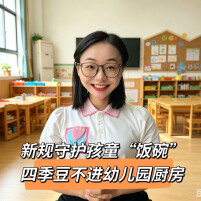 四季豆不进幼儿园厨房！“科技配料”全面下线！今起法律为孩童守好“饭碗”！︱生活有说“法”·金燕之谈