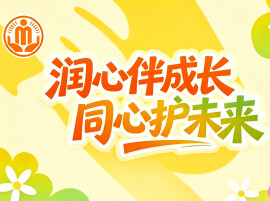 润心伴成长 同心护未来