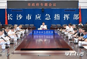 陈博彰主持召开长沙市政府专题会议 研究防涝排渍和防范地质灾害工作