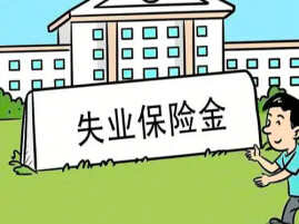 社工村干部工资超最低工资标准，不能领失业保险金