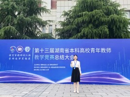 湖南中医药大学教师在第十三届湖南省普通本科高校青年教师教学竞赛中荣获一等奖