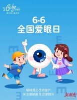起居有度 食养固本——常宁市中医医院教您养目护眼良方