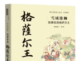 为什么《格萨尔》是中华民族共享的史诗？