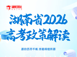 一图看懂！湖南省2026高考招生政策全要点梳理