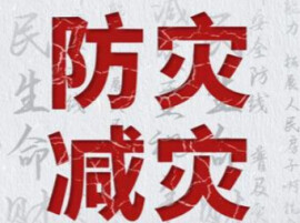 如何进一步防震减灾救灾？湖南“施工图”来了！