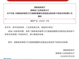 单个项目重奖2000万元！打造先进制造业高地，湖南财政“红包”来了