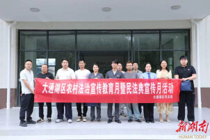 益阳大通湖区检察院开展民法典普法宣传活动