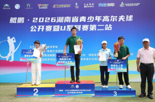 草尖砺志 挥杆逐梦！106名小将角逐湖南青少年高尔夫U系列赛第二站