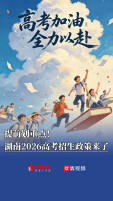 有调整！湖南2026高考招生政策来了