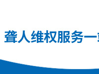 株洲市聋人维权服务一站式平台上线试运行