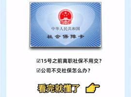 月初离职或月末入职，不缴纳当月社保？人社局最新回应