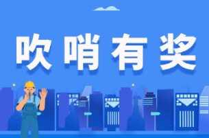 专栏丨吹哨有奖