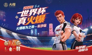 为梦想自敢为！2026世界杯火爆敢为之夜长沙站圆满落幕
