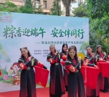 粽香迎端午 安全润民心 车站北路社区多彩活动欢乐过佳节