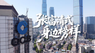 视频 | 初心如磐映三湘——建行湖南省分行践行中国特色金融文化纪实